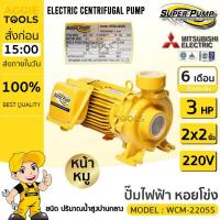 ราคา MITSUBISHI ปั๊มไฟฟ้า หอยโข่ง รุ่น WCM-2205S (2200วัตต์) 220V 3แรงม้า 2X2นิ้ว ปั้มน้ำ ปั๊มน้ำหอยโข่ง ปั๊มน้ำ (27550702708)