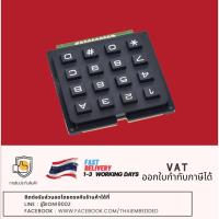 ราคา 4x4 Matrix Keypad Module โมดูลปุ่มกดเมตริก 4x4 (6833824826)