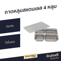 ราคา ถาดหลุมสแตนเลส 4 หลุม มีฝาปิด ไม่ขึ้นสนิม - ถาดสแตนเลส (9240028962)