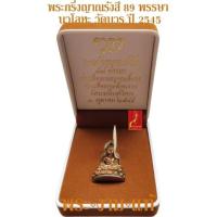 ราคา พระกริ่งญาณรังษี 89 พรรษา สมเด็จพระญาณสังวร เนื้อนวโลหะ วัดบวรนิเวศวิหาร ปี 2545 *รับประกัน พระแท้* โดย พระงามแท้ (13297837077)