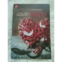 ราคา หนังสือนิยาย บ่วงรัก กินริน นิยายโรแมนติก นิยายไทย (19774545261)