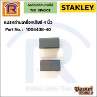 ราคา STANLEY (สแตนเลย์) แปรงถ่านเครื่องเจียร์ 4 นิ้ว ใช้กับรุ่น STEL810/KTG200 (39492005) (29471631569)