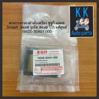 ราคา ตะแกรงกรองน้ำมันเครื่อง ซูซูกิ แสมช Smash สแมช จูเนีย สแมช รีโว่ แท้ศูนย์ 16520-30A01-000 (10289941341)
