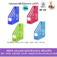 ราคา ORCA กล่องพลาสติกใส่เอกสาร สีทึบ/สีใส ออร์ก้า BF-93 (41860219466)