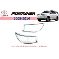 ราคา ครอบไฟหน้า/ฝาไฟหน้า โตโยต้า ฟอร์จูนเนอร์ Toyota Fortuner ปี 2009-2011 ชุปโครเมี่ยม (3367628360)