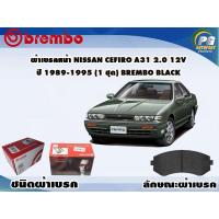 ราคา ผ้าเบรคหน้า NISSAN Cefiro A31 2.0 12V ปี 1989-1995 (1 ชุด) BREMBO BLACK (5597192004)