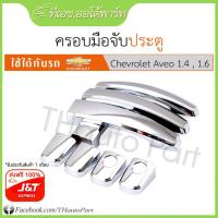 ราคา ครอบมือเปิด Chevrolet Aveo, Captiva (1686990446)