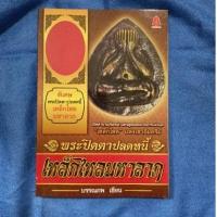 ราคา พระปิดตาปลดหนี้ เหล็กไหลมหาลาภ (25124521033)
