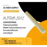 ราคา A0010205866 ใบพัดลมคอยล์เย็น Haier ใบพัดลมโพรงกระรอก รุ่น HSU-18VEK03T, HSU-18CEK03T โบเวอร์แอร์ไฮเออร์ อะไหล่แอร์ ของแท (28814261290)