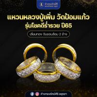ราคา แหวนหลวงพ่อเพิ่ม วัดป้อมแก้ว รุ่นโชคดี ร่ำรวย ปี65 (29935769999)