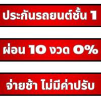 ราคา ประกันรถยนต์ชั้น 1 IZUSU D-MAX Hilander 3.0 ผ่อน 10 งวด 0% จ่ายช้าได้ถึง 15 วัน (29911672187)