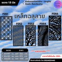 ราคา ป้ายกำแพง รั้ว ป้ายเหล็กงานฉลุ ป้ายกำแพง หนา1.5มิล (29950748922)