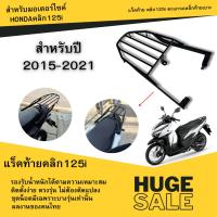 ราคา แร็คท้ายรถ ตะแกรงเหล็กท้ายเบาะสีดำสำหรับมอเตอร์ไซค์ Honda Click 125i (19884131207)