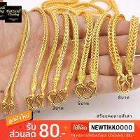 ราคา สร้อยทองไมครอนลายสี่เสา 2 สลึง - 8 บาท งาน 3 ไมครอน ทองชุบ (2784466922)