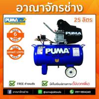 ราคา ปั๊มลมโรตารี่ 25ลิตร PUMA XM2525 (2683993534)