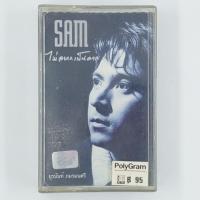 ราคา [01682] แซม ยุรนันท์ : ไม่อยากเป็นดาว (CASSETTE)(USED) เทปเพลง เทปคาสเซ็ต มือสอง !! (24335807693)