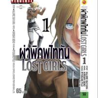 ราคา ผ่าพิภพไททัน lost girl เล่ม 1 (6835063280)