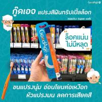 ราคา GoodAge แปรงสีฟัน triple lock 1 ด้าม (0596) Super Soft กู๊ดเอจ ทริปเปิ้ล ล๊อค คละสี (13518235547)