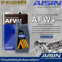 ราคา AISIN น้ำมันเกียร์อัตโนมัติสูตรสังเคราะห์ AISIN AFW+Plus ขนาด (1ลิตร/4ลิตร/4+1ลิตร) **มีตัวเลือกสินค้า** (23646150682)