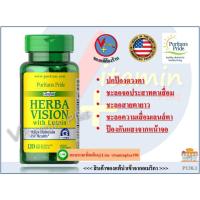 ราคา * ส่งฟรี * ปกป้องดวงตา Herbavision / 120 Softgels ( Puritan's Pride ) (1321124055)