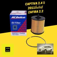 ราคา กรองน้ำมันเครื่องแท้ Captiva เบนซิน 2.4(ตั้งแต่ปี 2011) / Zafira 2.2 ยี่ห้อ ACDelco / 93175493 / 19315209 (10012386989)