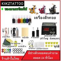 ราคา อุปกรณ์เพ้นท์ตัว tattoo machine เครื่องสัก ชุดสัก อุปกรณ์สัก SET10 (7546305352)