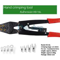 ราคา คีมย้ำหางปลา รุ่น HD-16L สินค้าพร้อมส่ง✨ (22028164455)