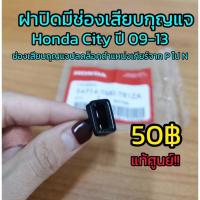 ราคา **แท้ศูนย์** ฝาปิดช่องเสียบรูกุญแจ, ฝาปิดมีช่องเสียบกุญแจ ปลดล็อคตำแหน่งเกียร์ P ไป N เพื่อให้รถเคลื่อนได้ Honda City (4467080936)