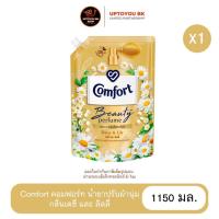 ราคา Comfort Beauty Perfume คอมฟอร์ทบิวตี้เพอร์ฟูม น้ำยาปรับผ้านุ่ม กลิ่นเดซี่และลิลลี่ ถุงใหญ่ ขนาด 1150 มล. x1 ถุง (27034995836)