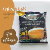 ราคา กาแฟเขาทะลุ 3in1 สูตรออริจินอล (27 ซอง) Coffee Farm ปรับสูตรใหม่ กลมกล่อมกว่าเดิม กาแฟชุมพร (3903239419)