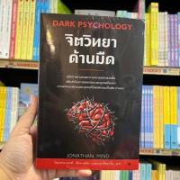 ราคา จิตวิทยาด้านมืด : Dark Psychology (27459318587)