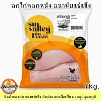 ราคา SUN VALLEY ซันแวลเล่ย์ ชิ้นส่วนไก่อนามัยแช่แข็ง FROZEN CHICKEN 1 KG./PACK (17362126104)