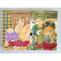 ราคา วุ่นรักวัยเรียน 1-2 เล่มจบครบ/Saya Miyauchi/ยกชุด/การ์ตูนบงกช/มือสองสภาพเช่า (23787980367)