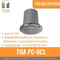 ราคา TOA l PC-5CL ลำโพงเพดาน สำหรับห้องคลีนรูม 3 นิ้ว 5 W (25922301394)