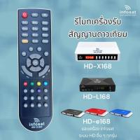 ราคา รีโมท infosat HD เครื่องรับสัญญาณดาวเทียม อินโฟแซท สำหรับรุ่น HD X168, Q168, L168, e168 (28436709019)