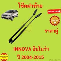 ราคา ราคาคู่ โช๊คฝาท้าย INNOVA 2004-2015 อินโนว่า โช๊คฝากระโปรงหลัง โช้คค้ำฝากระโปรงหลัง โช้คฝาท้าย โช้คฝากระโปรงหลัง (15888915326)