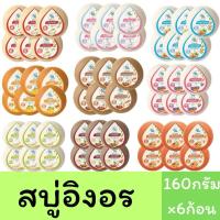 ราคา (แพ็ค6ก้อน) สบู่อิงอร สบู่สมุนไพรธรรมชาติ เพื่อผิวกระจ่างใส 160กรัม 6ก้อน (26903807886)