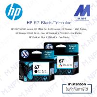 ราคา HP 67 Black/Tri-color Original Ink Cartridge สินค้าพร้อมส่ง (9374403112)
