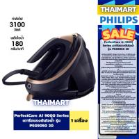 ราคา PerfectCare Ai 9000 Series เตารีดแรงดันไอน้ำ รุ่น PSG9050 20 (54550393126)