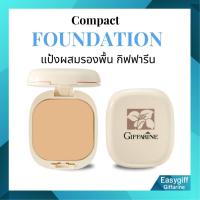 ราคา แป้งผสมรองพื้น กิฟฟารีน แป้งพัฟคุมมัน แป้งตลับติดทน Giffarine Compact Foundation 14g (24366453854)