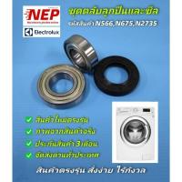 ราคา N566,N675,N2735 ชุดตลับลูกปืนและซีลสำหรับเครื่องซักผ้ารุ่นEWF9024BDWA,EWF10842,EWF10932,EWF10932S,EWF9023BEWA สินค้าใหม่ (22141773265)