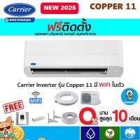 ราคา ฟรีติดตั้งแอร์ CARRIER (แคเรียร์) รุ่น Copper 11 Inverter New R-32พร้อมติดตั้งกรุงเทพ,ปทุมธานี,นนทบุรี,สมุทรปราการ (5216602223)