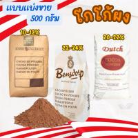 ราคา ผงโกโก้ สีอ่อน สีเข้ม ตรา Dutch(นางพยาบาล) // Bensdorp เบนส์ดรอป // Barry * แบบแบ่งขาย * ขนาด 500 กรัม (44011631088)