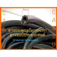 ราคา ยางกระดูกงูกันกระแทก ยางขอบประตูรถยนต์ คิ้วยางกันบาด จำหน่ายราคาต่อเมตร (22767365416)
