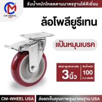 ราคา ล้อยูรีเทน - ล้อรถเข็น 3 นิ้ว แป้นหมุนเบรค แป้นเบรค ล้อวัสดุโพลียูรีเทนแท้ๆ รองรับทุกสภาวะการใช้งาน | CM-WHEEL USA (25007217538)