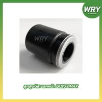 ราคา ลูกสูบดิสเบรคหน้า DMAX พลาสติก ลูกสูบดิสเบรค อีซูซุ ดีแม็กซ์ (19127820240)