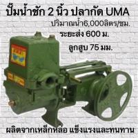 ราคา ปั๊มชัก ปั๊มปลากัด ปั๊มน้ำปั๊มน้ำบาดาล ปั๊มน้ำเกษตร ขนาด 2 นิ้ว ยี่ห้อ ปลากัด UMA(ไม่รวมมอเตอร์) (16323076027)