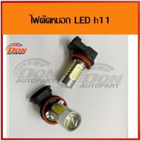 ราคา หลอดไฟหน้า ไฟตัดหมอก LED h11 (5716060652)