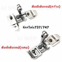 ราคา ตีนผีเดินเทปปรับได้ สำหรับจักรโพ้งอุตสาหกรรม (9217184268)