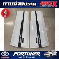 ราคา กาบข้างประตู TOYOTA FORTUNER ปี 2012 สีขาว รหัสสี 040 ทรง JAP R2 - 4 ชิ้น (04-MFPW-NS100L) (43912300251)